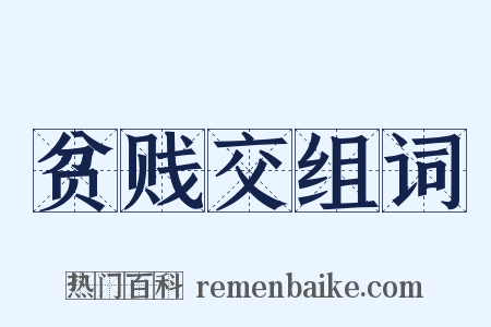 贫贱交组词是什么意思的图片